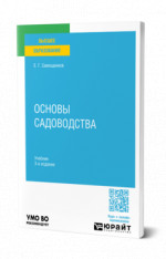 Основы садоводства