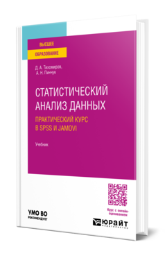 Статистический анализ данных. Практический курс в SPSS и Jamovi