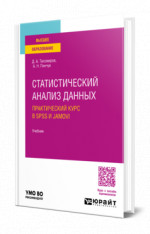 Статистический анализ данных. Практический курс в SPSS и Jamovi