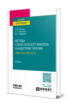 Методы статистического анализа в индустрии туризма. Практический курс