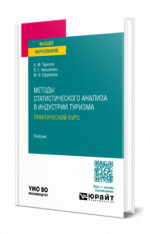 Методы статистического анализа в индустрии туризма. Практический курс
