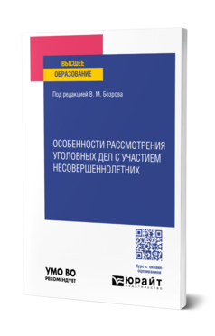 Особенности рассмотрения уголовных дел с участием несовершеннолетних