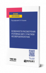 Особенности рассмотрения уголовных дел с участием несовершеннолетних