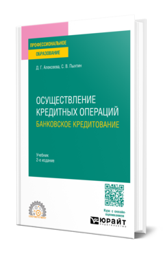 Осуществление кредитных операций: банковское кредитование