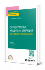 Осуществление кредитных операций: банковское кредитование