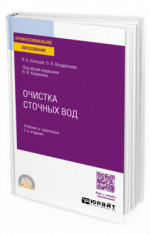Очистка сточных вод
