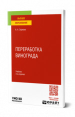 Переработка винограда