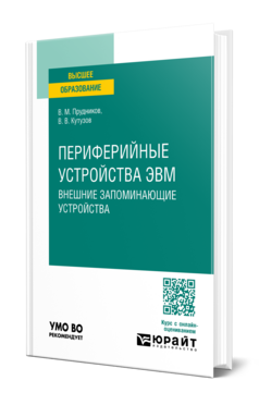 Периферийные устройства ЭВМ. Внешние запоминающие устройства