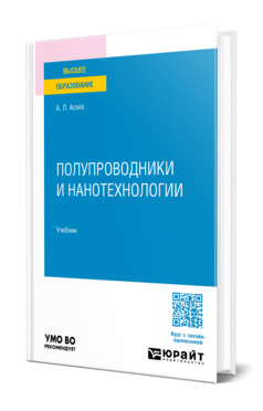 Полупроводники и нанотехнологии