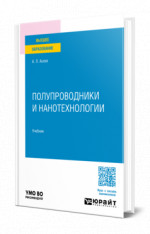 Полупроводники и нанотехнологии