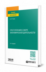 Преступления в сфере экономической деятельности