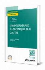 Проектирование информационных систем