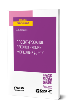 Проектирование реконструкции железных дорог