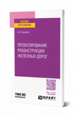 Проектирование реконструкции железных дорог