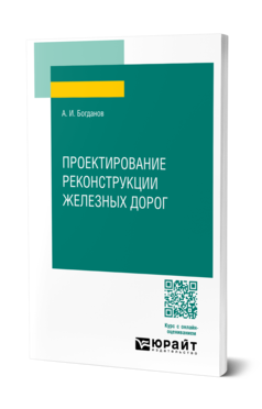Проектирование реконструкции железных дорог