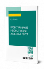 Проектирование реконструкции железных дорог