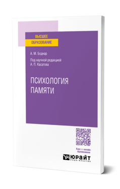 Психология памяти