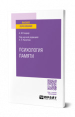 Психология памяти