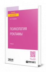 Психология рекламы