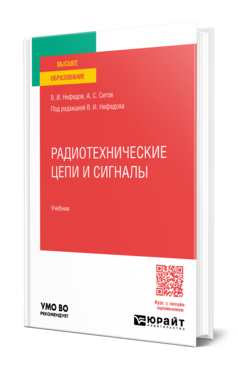 Радиотехнические цепи и сигналы