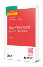 Радиотехнические цепи и сигналы