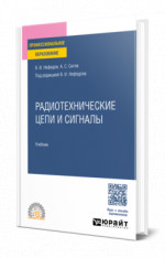 Радиотехнические цепи и сигналы