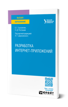 Разработка интернет-приложений