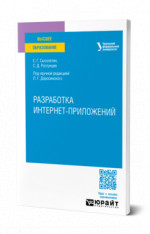 Разработка интернет-приложений