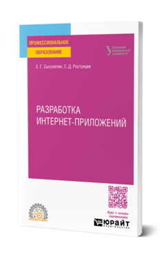 Разработка интернет-приложений