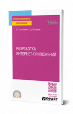 Разработка интернет-приложений
