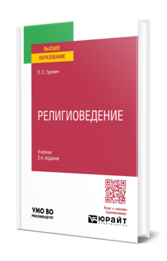 Религиоведение