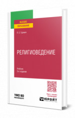 Религиоведение
