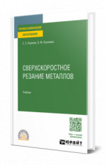 Сверхскоростное резание металлов