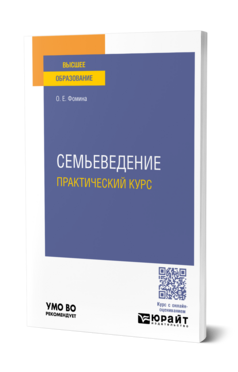 Семьеведение. Практический курс