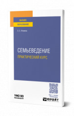 Семьеведение. Практический курс