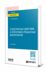 Следственные действия и оперативно-розыскные мероприятия