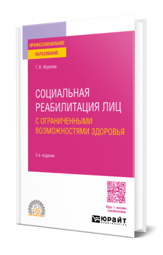Социальная реабилитация лиц с ограниченными возможностями здоровья