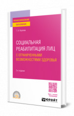 Социальная реабилитация лиц с ограниченными возможностями здоровья
