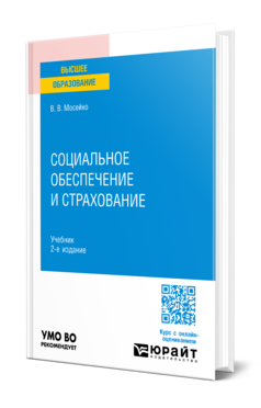 Социальное обеспечение и страхование
