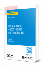 Социальное обеспечение и страхование