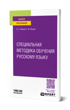 Специальная методика обучения русскому языку