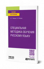 Специальная методика обучения русскому языку