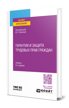 Гарантии и защита трудовых прав граждан