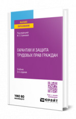Гарантии и защита трудовых прав граждан