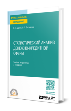 Статистический анализ денежно-кредитной сферы