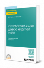 Статистический анализ денежно-кредитной сферы