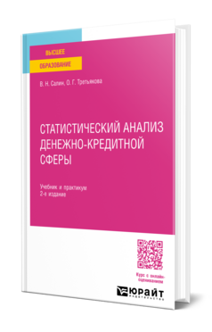 Статистический анализ денежно-кредитной сферы