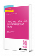 Статистический анализ денежно-кредитной сферы