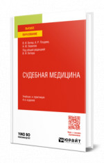 Судебная медицина