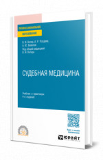 Судебная медицина